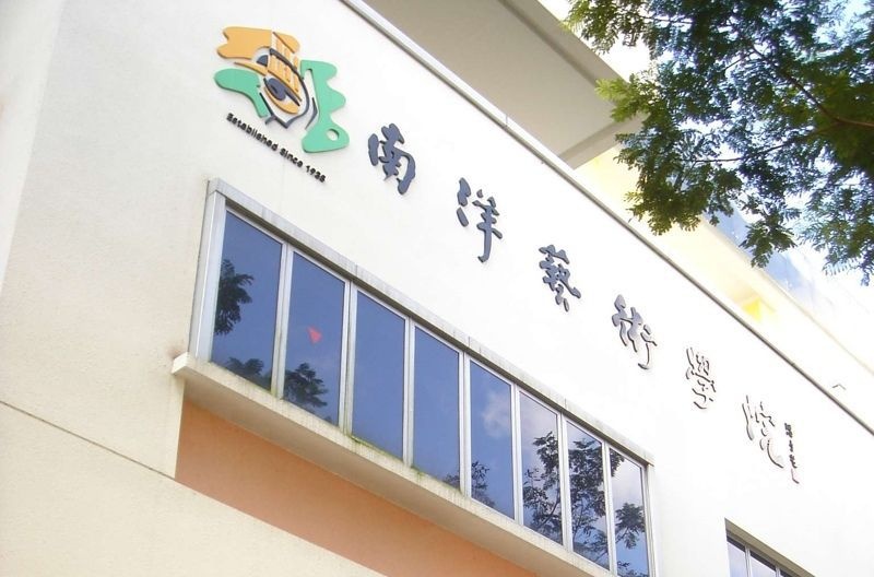 去新加坡读小学,新加坡南洋艺术学院