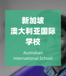 新加坡澳大利亚国际学校
