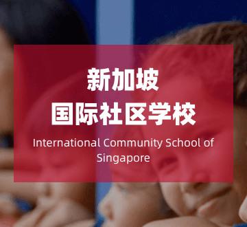 新加坡国际社区学校