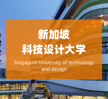 新加坡科技设计大学