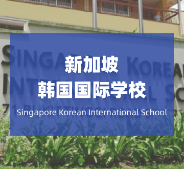 新加坡韩国国际学校