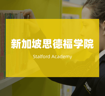 新加坡思德福学院