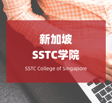 新加坡SSTC学院